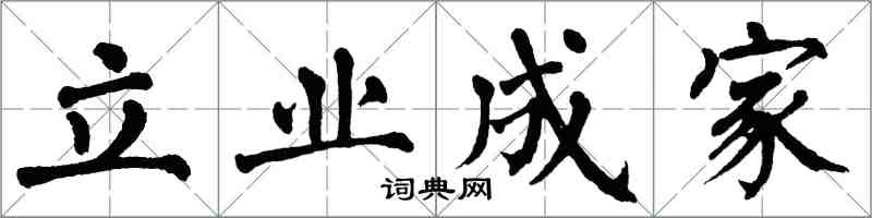 翁闓運立業成家楷書怎么寫