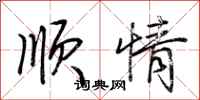 荊霄鵬順情行書怎么寫