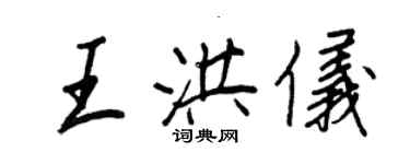 王正良王洪儀行書個性簽名怎么寫