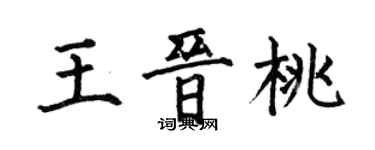 何伯昌王晉桃楷書個性簽名怎么寫