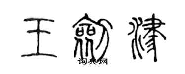 陳聲遠王劍津篆書個性簽名怎么寫