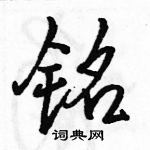 駱恆光寫的硬筆行書銘