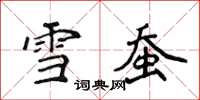 侯登峰雪蠶楷書怎么寫
