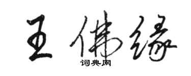 駱恆光王佛緣行書個性簽名怎么寫