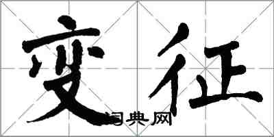 翁闓運變徵楷書怎么寫