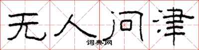 柯春海無人問津隸書怎么寫