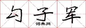 袁強勾子軍楷書怎么寫
