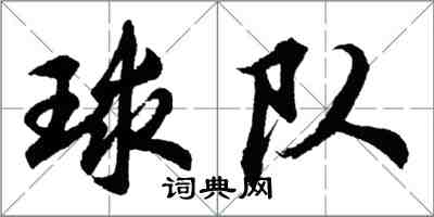 胡問遂球隊行書怎么寫