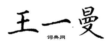 丁謙王一曼楷書個性簽名怎么寫