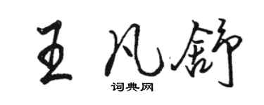 駱恆光王凡舒行書個性簽名怎么寫