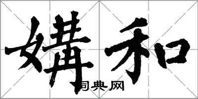 翁闓運媾和楷書怎么寫