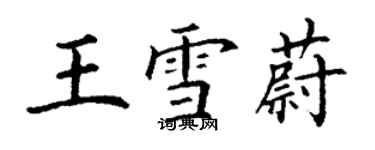 丁謙王雪蔚楷書個性簽名怎么寫