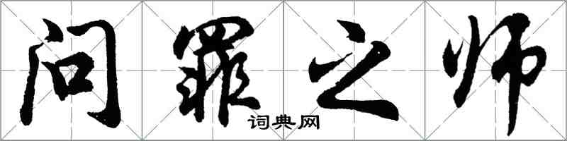 胡問遂問罪之師行書怎么寫