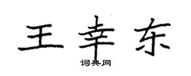 袁強王幸東楷書個性簽名怎么寫
