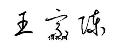 梁錦英王宗陳草書個性簽名怎么寫