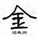 楊為國寫的硬筆隸書金