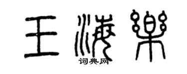 曾慶福王海樂篆書個性簽名怎么寫