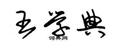 朱錫榮王學典草書個性簽名怎么寫