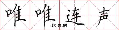 田英章唯唯連聲楷書怎么寫