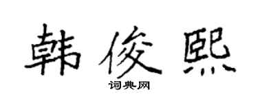 袁強韓俊熙楷書個性簽名怎么寫