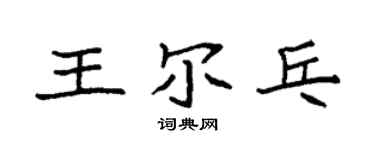 袁強王爾乓楷書個性簽名怎么寫