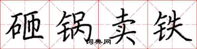 荊霄鵬砸鍋賣鐵楷書怎么寫