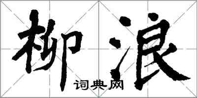 翁闓運柳浪楷書怎么寫