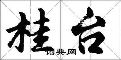 胡問遂桂台行書怎么寫