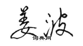 駱恆光姜波行書個性簽名怎么寫