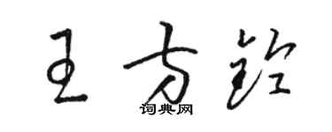 駱恆光王方鈴草書個性簽名怎么寫