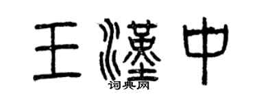 曾慶福王漢中篆書個性簽名怎么寫
