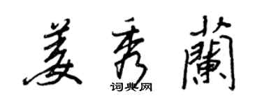王正良姜秀蘭行書個性簽名怎么寫