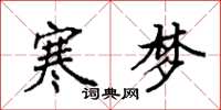 袁強寒夢楷書怎么寫