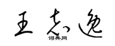 梁錦英王志逸草書個性簽名怎么寫