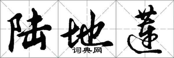 胡問遂陸地蓮行書怎么寫