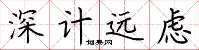 荊霄鵬深計遠慮楷書怎么寫