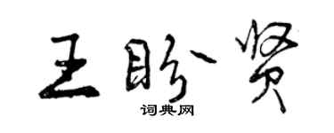 曾慶福王盼賢行書個性簽名怎么寫