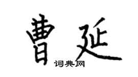何伯昌曹延楷書個性簽名怎么寫