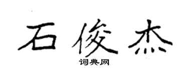 袁強石俊傑楷書個性簽名怎么寫