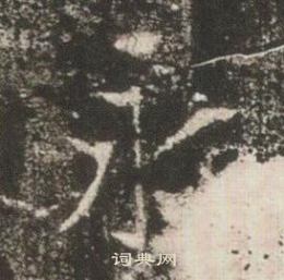 高湛墓誌寫的永