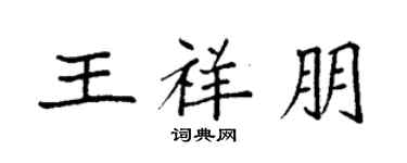 袁強王祥朋楷書個性簽名怎么寫