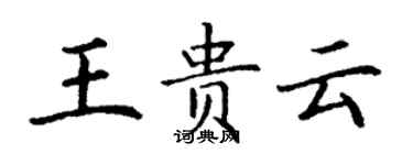 丁謙王貴雲楷書個性簽名怎么寫