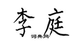 何伯昌李庭楷書個性簽名怎么寫