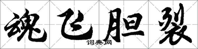 胡問遂魂飛膽裂行書怎么寫