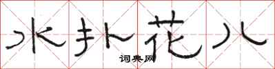 駱恆光水撲花兒隸書怎么寫