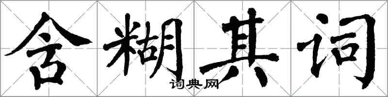 翁闓運含糊其詞楷書怎么寫