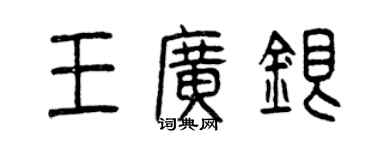 曾慶福王廣銀篆書個性簽名怎么寫