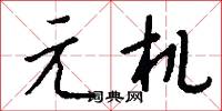 元才子的意思_元才子的解釋_國語詞典