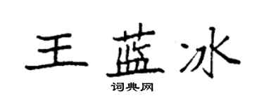 袁強王藍冰楷書個性簽名怎么寫