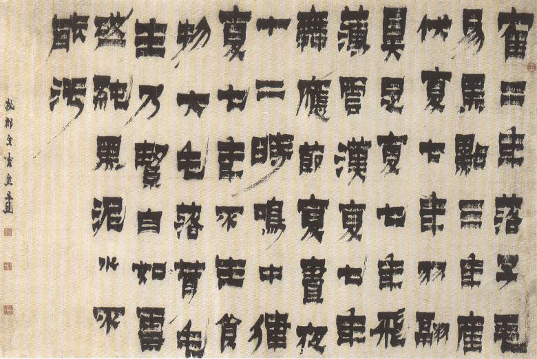 金農漆書《相鶴經橫幅》